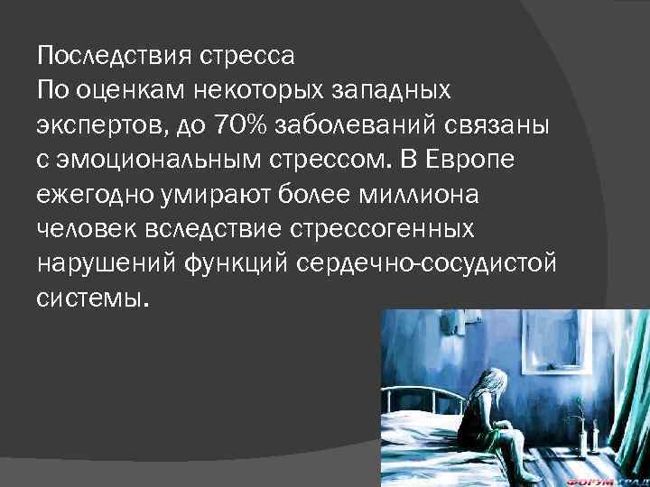 Последствия стресса По оценкам некоторых западных экспертов, до 70% заболеваний связаны с эмоциональным стрессом.