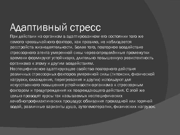 Адаптивный стресс При действии на организм в адаптированном его состоянии того же самого чрезвычайного