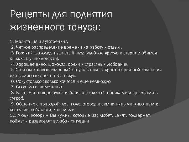 Рецепты для поднятия жизненного тонуса: 1. Медитация и аутотренинг. 2. Четкое распределение времени на