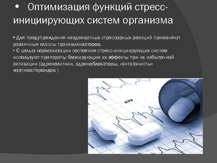 Оптимизация уровня стресса. Концепция стресса. Функции стресса в психологии.