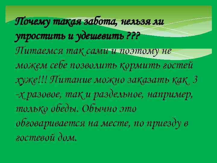 Почему такая забота, нельзя ли упростить и удешевить ? ? ? Питаемся так сами