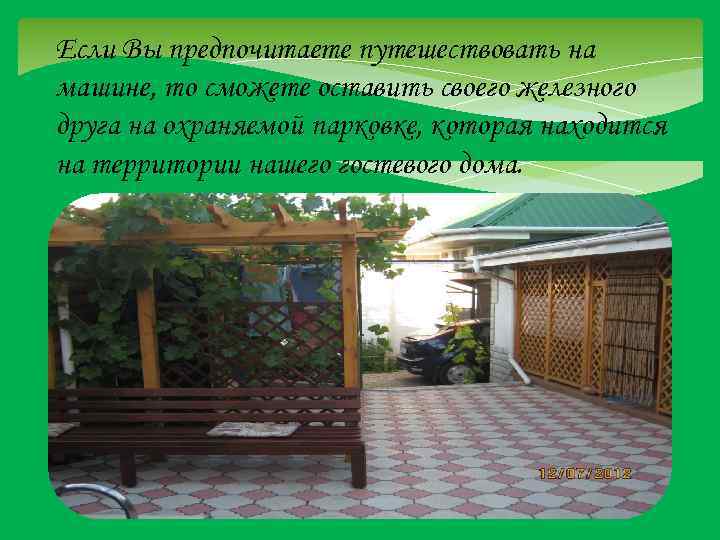 Если Вы предпочитаете путешествовать на машине, то сможете оставить своего железного друга на охраняемой