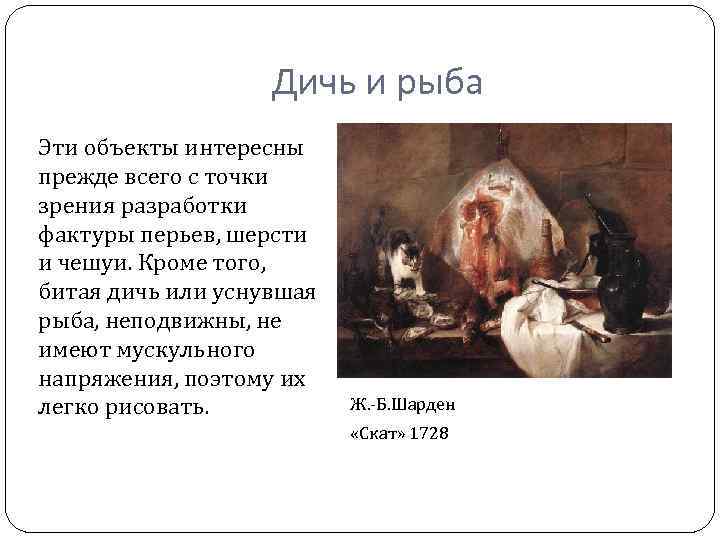 Дичь и рыба Эти объекты интересны прежде всего с точки зрения разработки фактуры перьев,