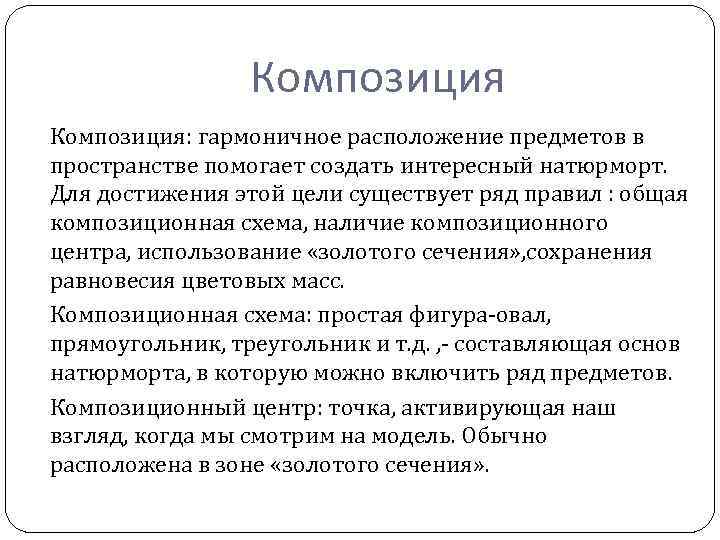 Композиция: гармоничное расположение предметов в пространстве помогает создать интересный натюрморт. Для достижения этой цели