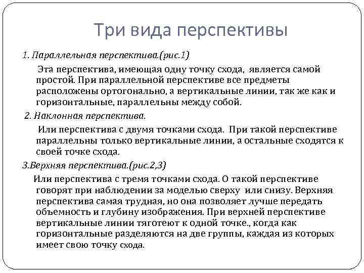 Три вида перспективы 1. Параллельная перспектива. (рис. 1) Эта перспектива, имеющая одну точку схода,