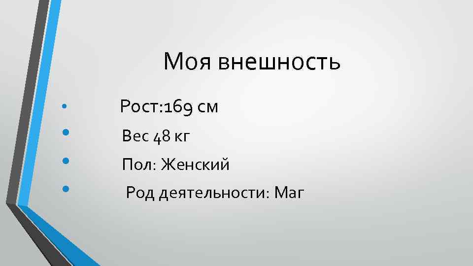 Моя внешность • Рост: 169 см • • • Вес 48 кг Пол: Женский