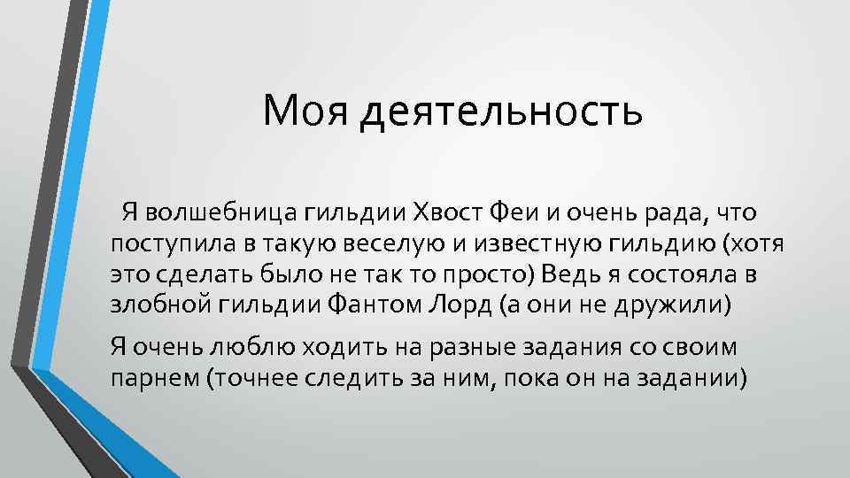 Моя деятельность Я волшебница гильдии Хвост Феи и очень рада, что поступила в такую