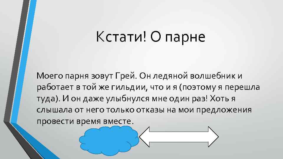 Кстати! О парне Моего парня зовут Грей. Он ледяной волшебник и работает в той