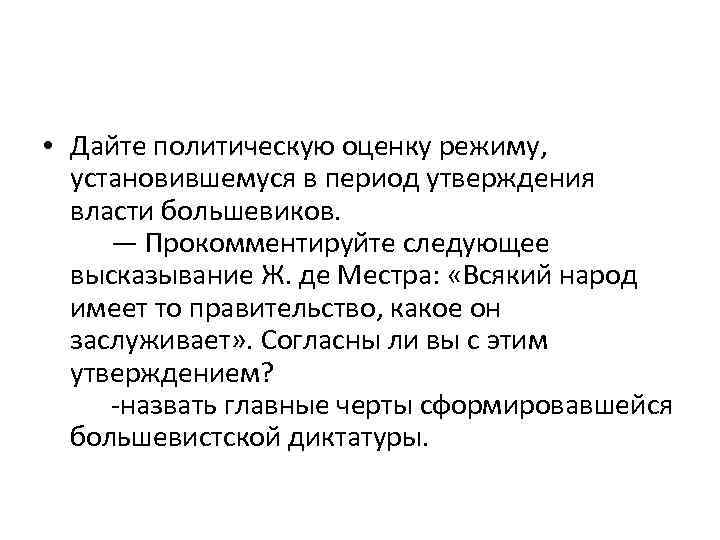  • Дайте политическую оценку режиму, установившемуся в период утверждения власти большевиков. — Прокомментируйте