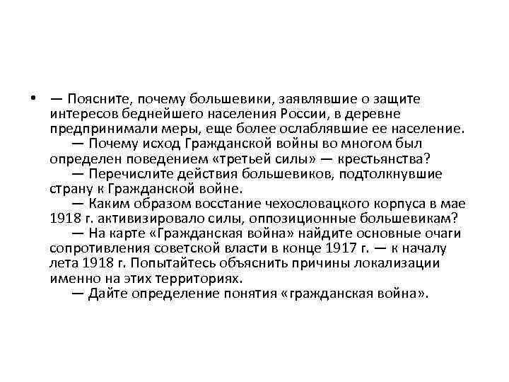  • — Поясните, почему большевики, заявлявшие о защите интересов беднейшего населения России, в