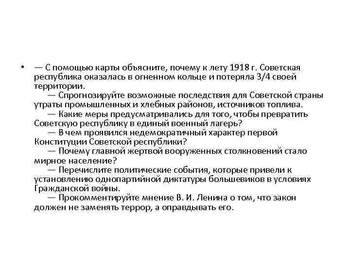  • — С помощью карты объясните, почему к лету 1918 г. Советская республика