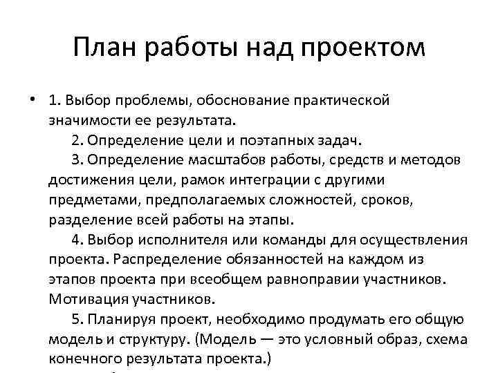 План работы над проектом • 1. Выбор проблемы, обоснование практической значимости ее результата. 2.