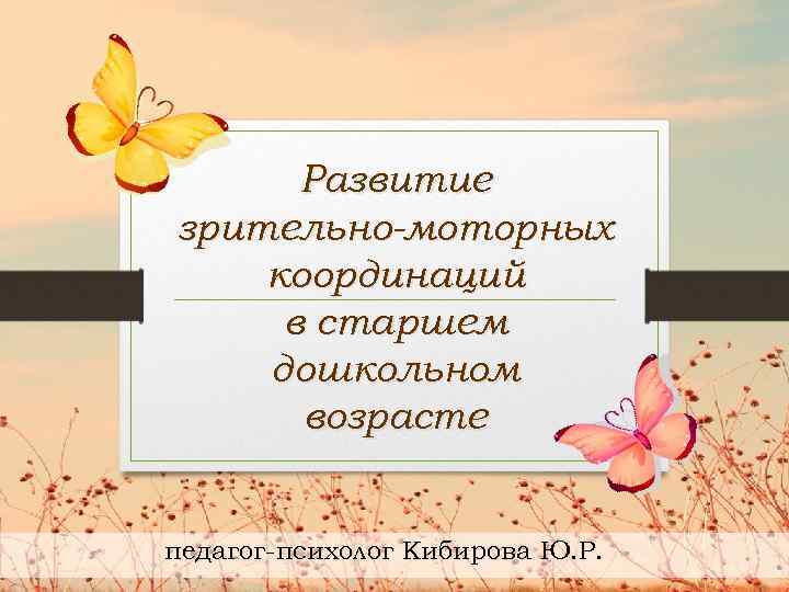 Развитие зрительно-моторных координаций в старшем дошкольном возрасте педагог-психолог Кибирова Ю. Р. 