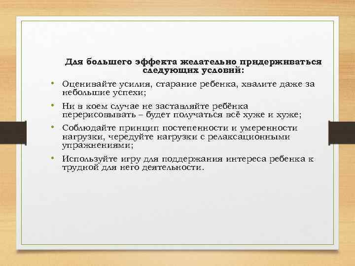 Для большего эффекта желательно придерживаться следующих условий: • Оценивайте усилия, старание ребенка, хвалите даже