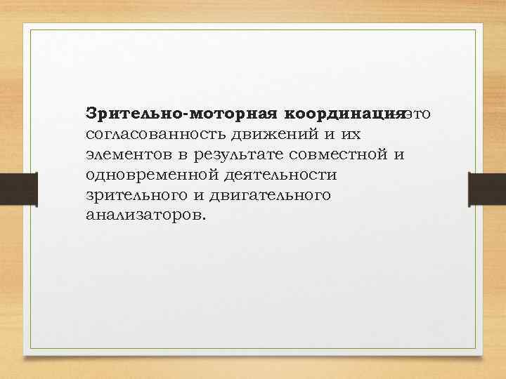 Зрительно-моторная координацияэто согласованность движений и их элементов в результате совместной и одновременной деятельности зрительного