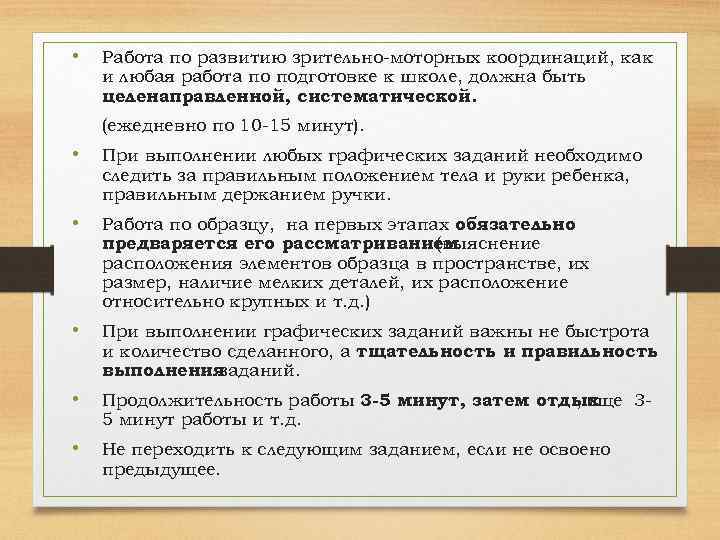  • Работа по развитию зрительно-моторных координаций, как и любая работа по подготовке к