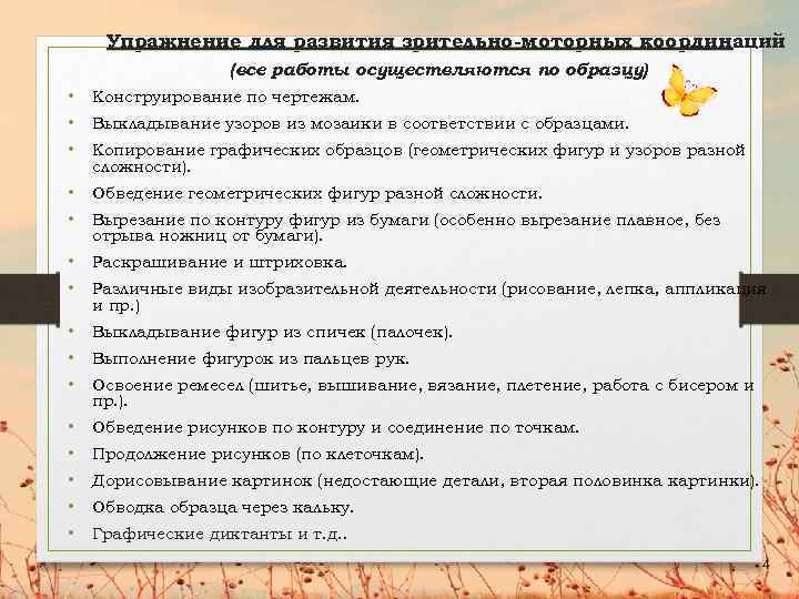 Упражнение для развития зрительно-моторных координаций (все работы осуществляются по образцу) • Конструирование по чертежам.