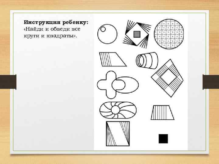 Инструкция ребенку: «Найди и обведи все круги и квадраты» . 