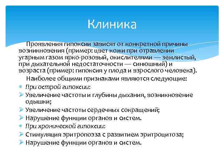 Клиника Проявления гипоксии зависят от конкретной причины возникновения (пример: цвет кожи при отравлении угарным