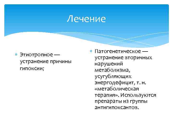 Лечение Этиотропное — устранение причины гипоксии; Патогенетическое — устранение вторичных нарушений метаболизма, усугубляющих энергодефицит,