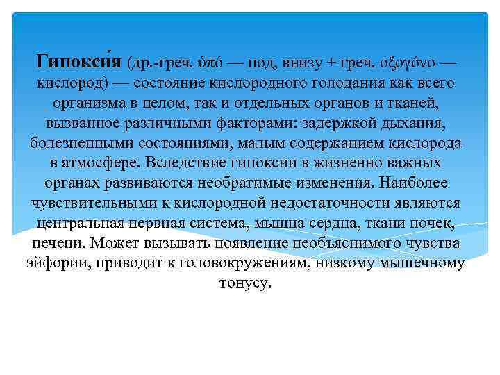 Гипокси я (др. -греч. ὑπό — под, внизу + греч. οξογόνο — кислород) —