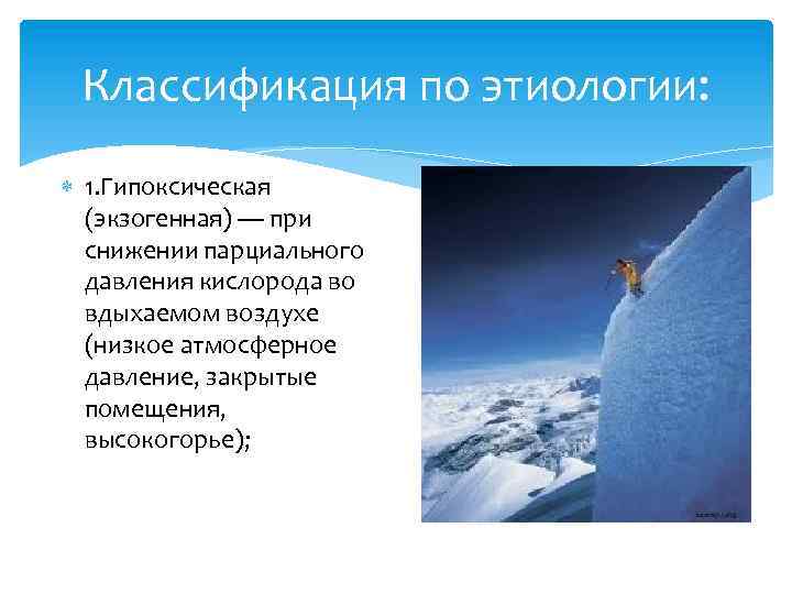 Классификация по этиологии: 1. Гипоксическая (экзогенная) — при снижении парциального давления кислорода во вдыхаемом