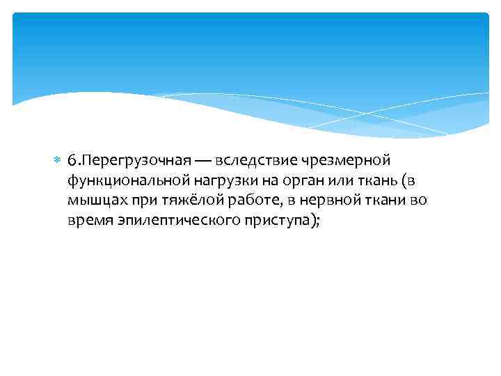  6. Перегрузочная — вследствие чрезмерной функциональной нагрузки на орган или ткань (в мышцах