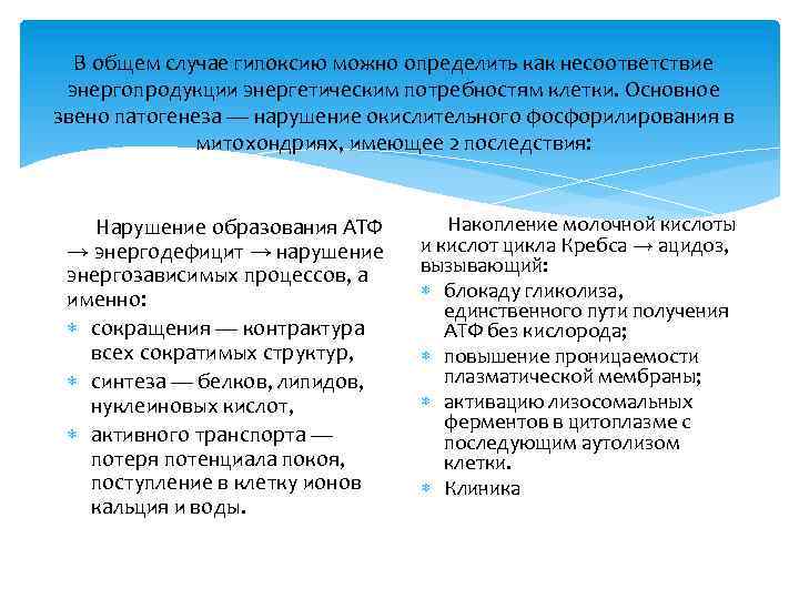 В общем случае гипоксию можно определить как несоответствие энергопродукции энергетическим потребностям клетки. Основное звено