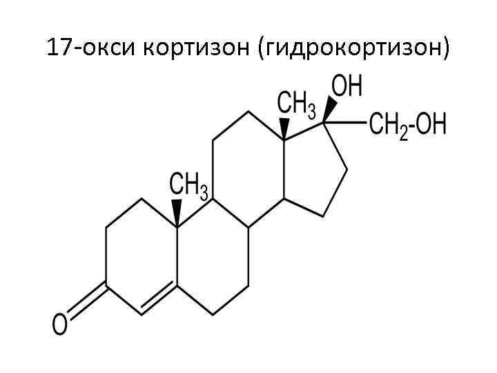 17 -окси кортизон (гидрокортизон) .