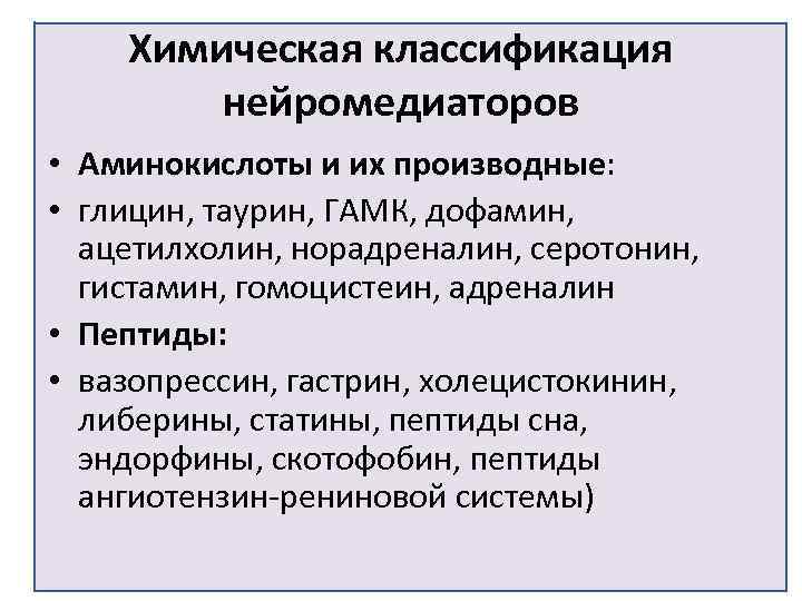 Химическая классификация нейромедиаторов • Аминокислоты и их производные: • глицин, таурин, ГАМК, дофамин, ацетилхолин,