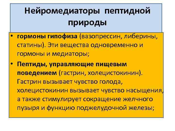 Нейромедиаторы пептидной природы • гормоны гипофиза (вазопрессин, либерины, статины). Эти вещества одновременно и гормоны