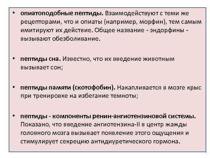  • опиатоподобные пептиды. Взаимодействуют с теми же рецепторами, что и опиаты (например, морфин),
