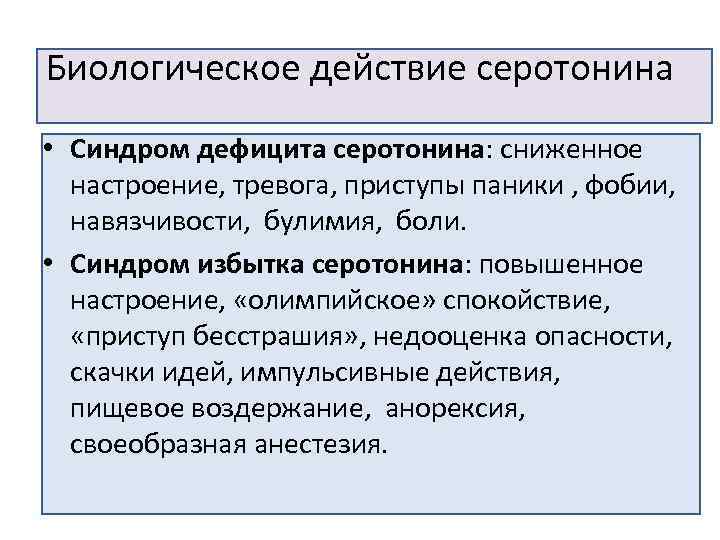 Биологическое действие серотонина • Синдром дефицита серотонина: сниженное настроение, тревога, приступы паники , фобии,