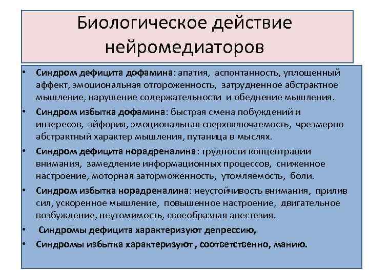 Биологическое действие нейромедиаторов • Синдром дефицита дофамина: апатия, аспонтанность, уплощенный аффект, эмоциональная отгороженность, затрудненное