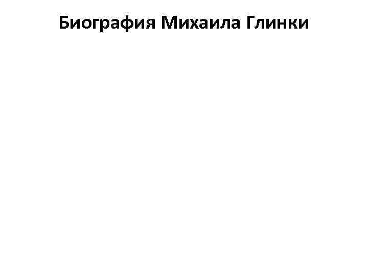 Биография Михаила Глинки 