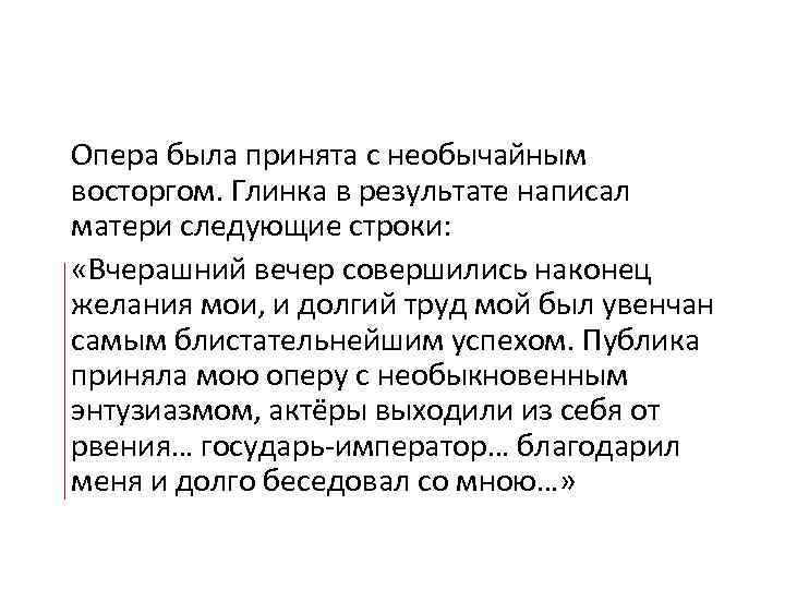  Опера была принята с необычайным восторгом. Глинка в результате написал матери следующие строки: