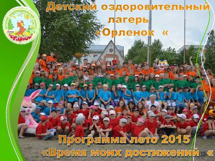 Программа лето 2015 «Время моих достижений» 