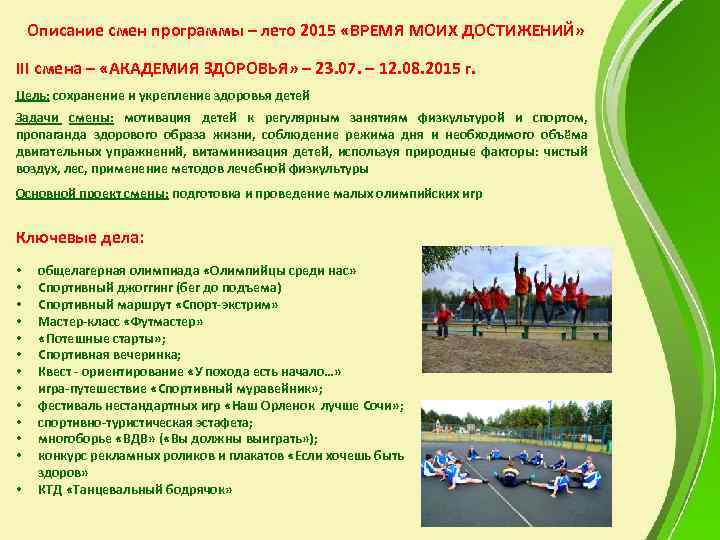 Описание смен программы – лето 2015 «ВРЕМЯ МОИХ ДОСТИЖЕНИЙ» III смена – «АКАДЕМИЯ ЗДОРОВЬЯ»