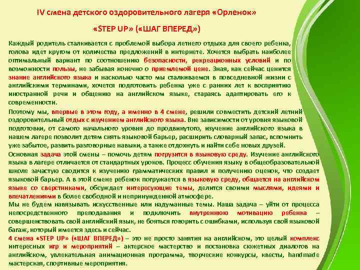 IV смена детского оздоровительного лагеря «Орленок» «STEP UP» ( «ШАГ ВПЕРЕД» ) Каждый родитель