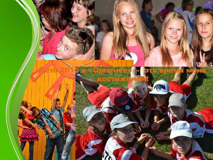 Лето 2015 в «Орленке» - это время моих достижений! 