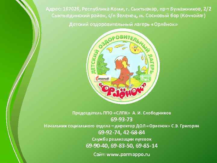 Адрес: 167026, Республика Коми, г. Сыктывкар, пр-т Бумажников, 2/2 Сыктывдинский район, с/п Зеленец, м.