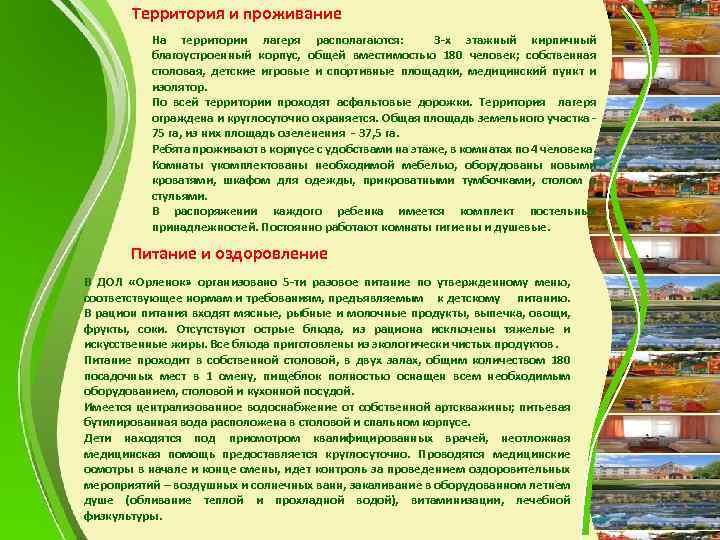 Территория и проживание На территории лагеря располагаются: 3 -х этажный кирпичный благоустроенный корпус, общей