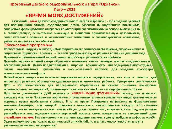 Программа детского оздоровительного лагеря «Орленок» Лето – 2015 «ВРЕМЯ МОИХ ДОСТИЖЕНИЙ» Основной целью детского