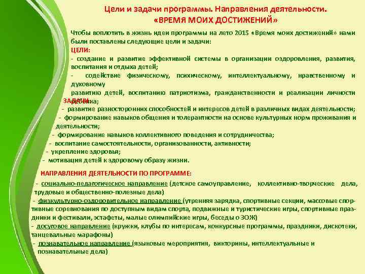 Цели и задачи программы. Направления деятельности. «ВРЕМЯ МОИХ ДОСТИЖЕНИЙ» Чтобы воплотить в жизнь идеи