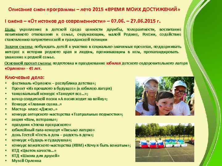 Описание смен программы – лето 2015 «ВРЕМЯ МОИХ ДОСТИЖЕНИЙ» I смена – «От истоков