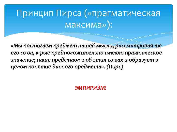 Принцип Пирса ( «прагматическая максима» ): «Мы постигаем предмет нашей мысли, рассматривая те его