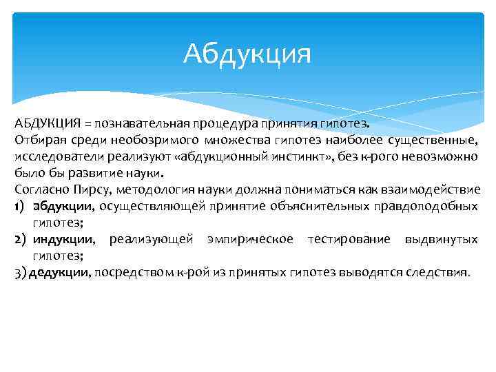 Абдукция АБДУКЦИЯ = познавательная процедура принятия гипотез. Отбирая среди необозримого множества гипотез наиболее существенные,