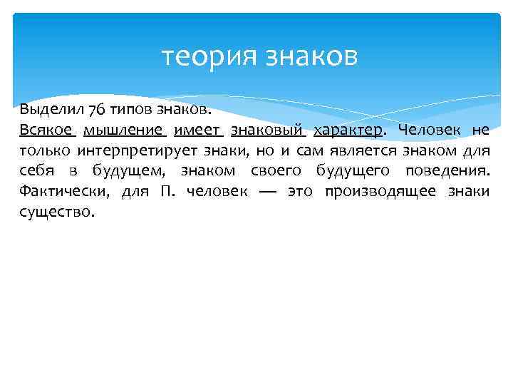 теория знаков Выделил 76 типов знаков. Всякое мышление имеет знаковый характер. Человек не только