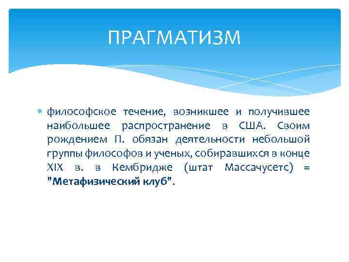 ПРАГМАТИЗМ философское течение, возникшее и получившее наибольшее распространение в США. Своим рождением П. обязан