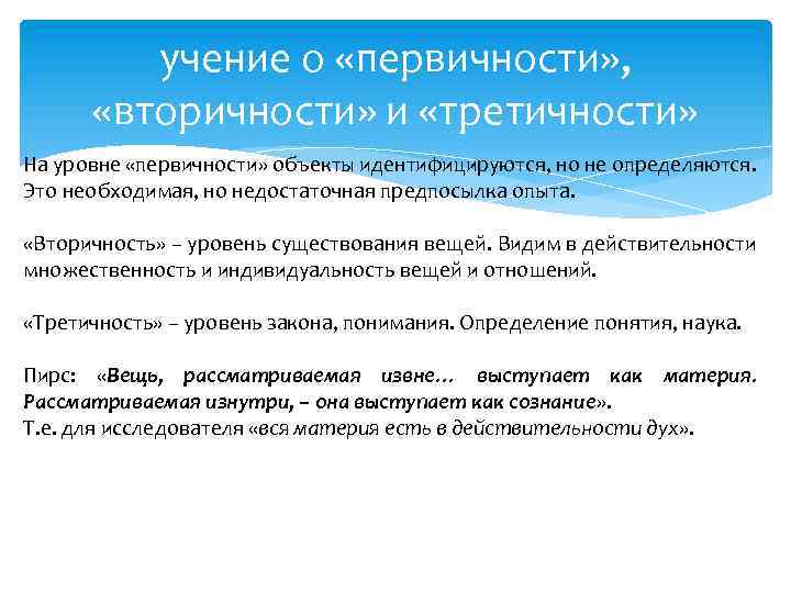 учение о «первичности» , «вторичности» и «третичности» На уровне «первичности» объекты идентифицируются, но не